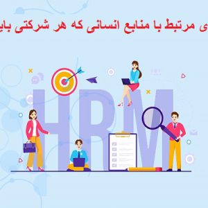 10 معیار مرتبط با منابع انسانی که هر شرکتی باید بداند