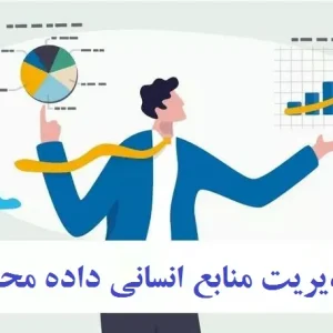 مدیریت منابع انسانی داده محور