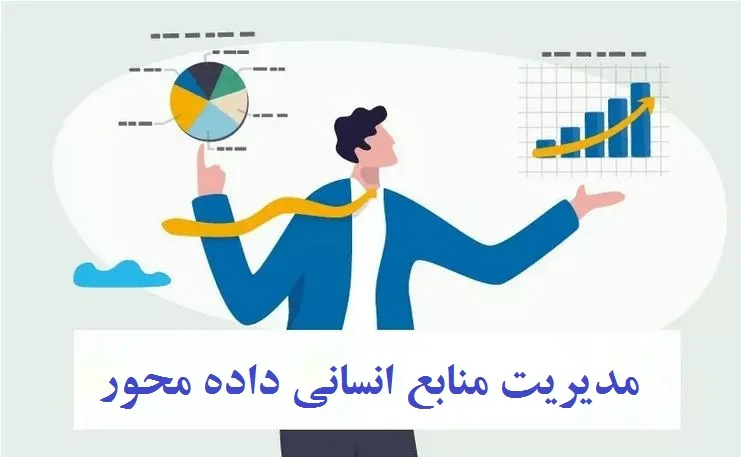 مدیریت منابع انسانی داده محور