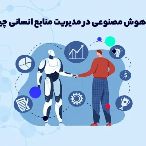 نقش هوش مصنوعی در مدیریت منابع انسانی