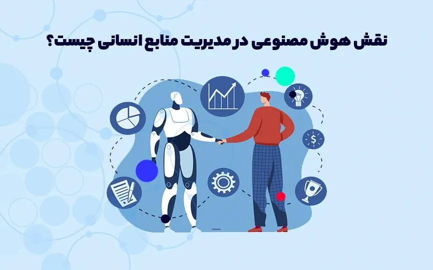 نقش هوش مصنوعی در مدیریت منابع انسانی