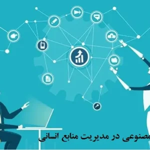 کاربرد هوش مصنوعی در مدیریت منابع انسانی