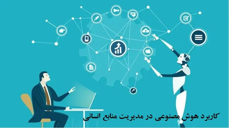 کاربرد هوش مصنوعی در مدیریت منابع انسانی