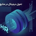 سفر تحول منابع انسانی دیجیتال