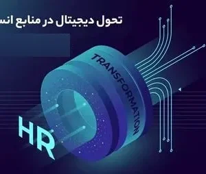 سفر تحول منابع انسانی دیجیتال