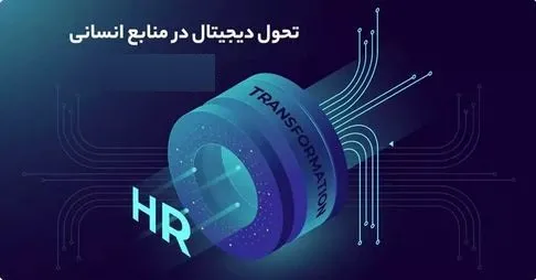 سفر تحول منابع انسانی دیجیتال