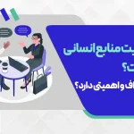 مدیریت منابع انسانی چیست