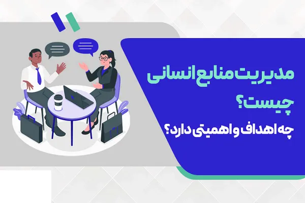 مدیریت منابع انسانی چیست