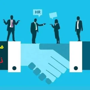 معیارهای جذب نیروی انسانی