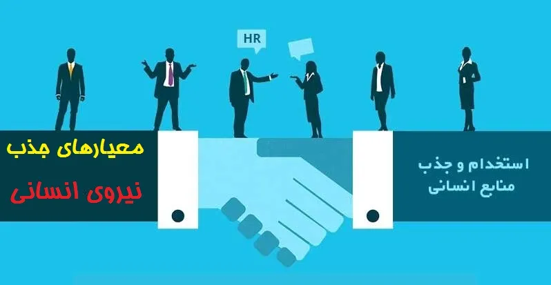معیارهای جذب نیروی انسانی