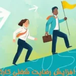 10 راهکار برای افزایش رضایت شغلی کارکنان