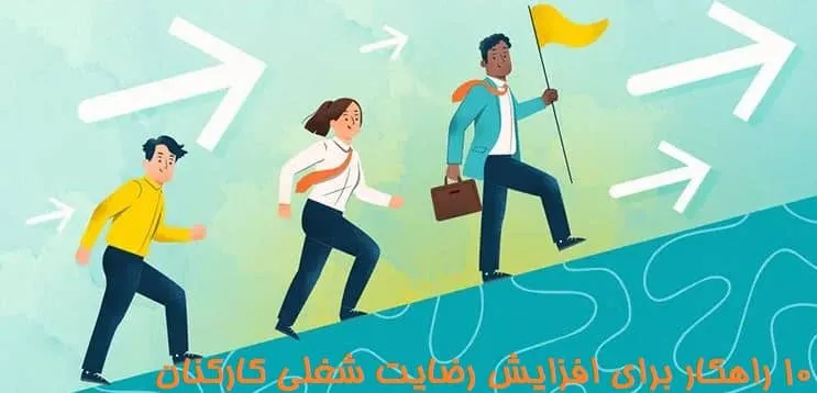 10 راهکار برای افزایش رضایت شغلی کارکنان
