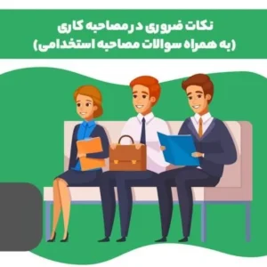 اشتباهات رایج در فرآیند مصاحبه شغلی