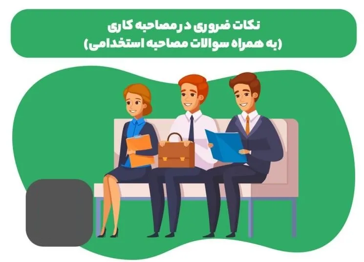 اشتباهات رایج در فرآیند مصاحبه شغلی