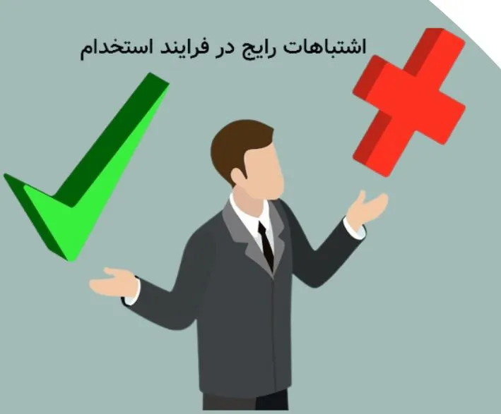 اشتباهات مصاحبه شغلی و راهکار 