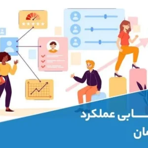 روش‌های نوین ارزیابی عملکرد کارکنان