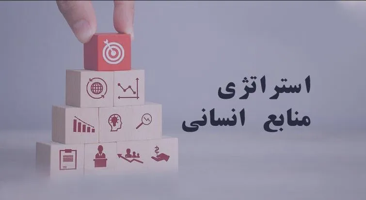 نقش‌های کلیدی HR در زنجیره تحقق استراتژی