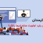 چرا آموزش کارکنان باید اولویت سازمان‌ها باشد؟