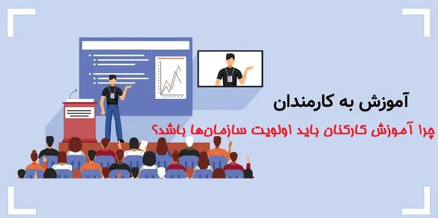 چرا آموزش کارکنان باید اولویت سازمان‌ها باشد؟