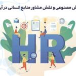 آینده منابع انسانی در عصر هوش مصنوعی و اتوماسیون