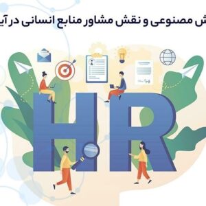 آینده منابع انسانی در عصر هوش مصنوعی و اتوماسیون