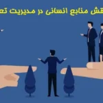نقش منابع انسانی در مدیریت تعارض