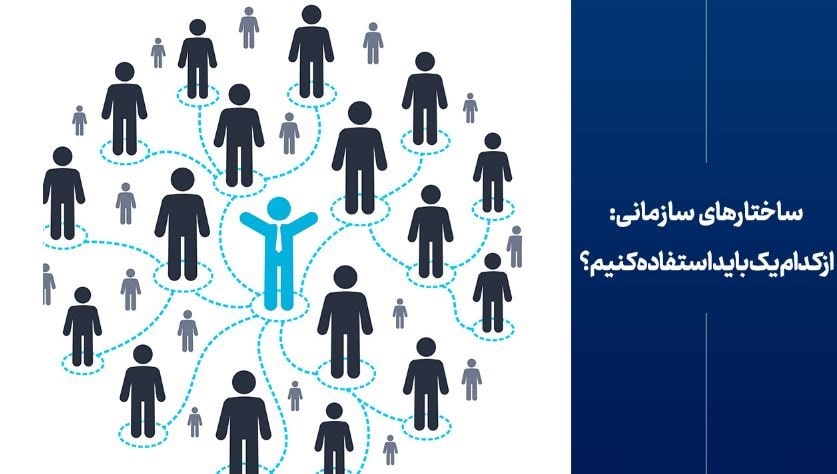 چگونه تعارض قدرت در ساختارهای جدید را مدیریت کنیم