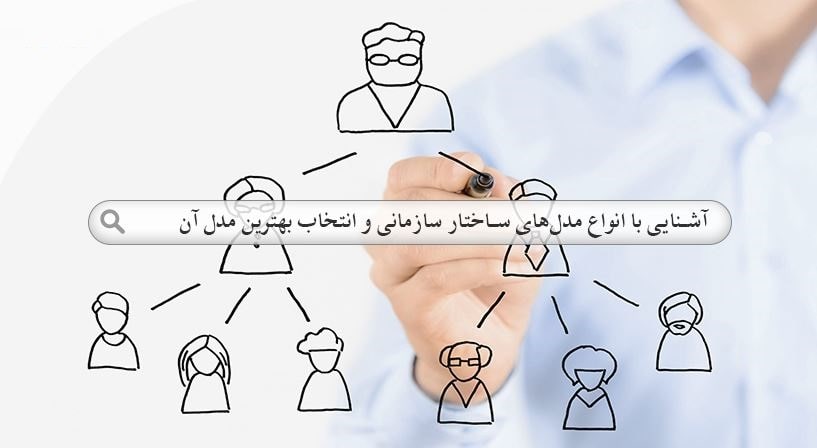 مدلهای ساختاری و مقایسه آنها