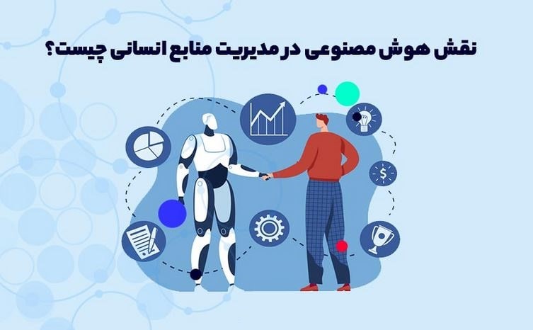 مهارت‌های جدید برای تیم‌های HR در عصر AI
