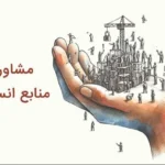 مشاوره منابع انسانی چیست و چه مزایایی برای سازمان ها دارد