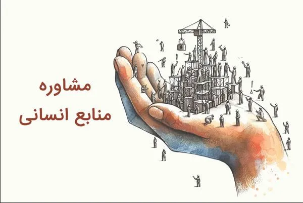 مشاوره منابع انسانی چیست و چه مزایایی برای سازمان ها دارد