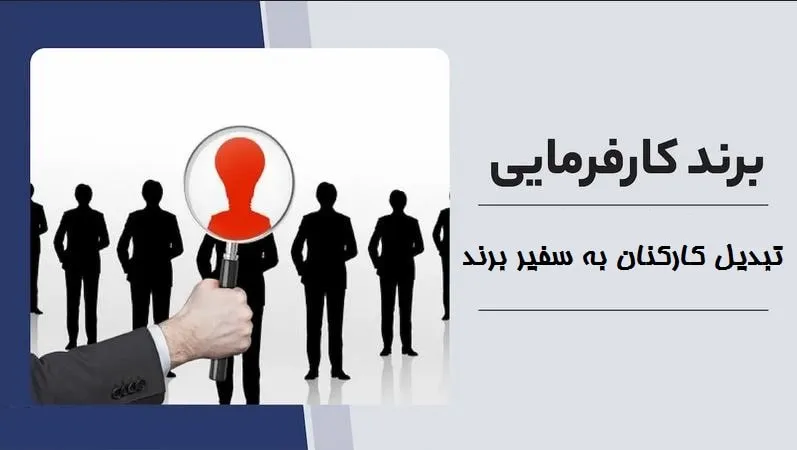 استراتژی محتوای کارفرمایی