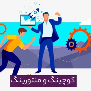 نقش منتورینگ و کوچینگ در توسعه حرفه ای کارکنان