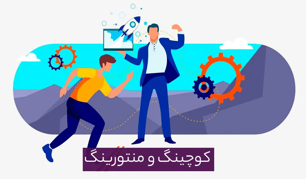 نقش منتورینگ و کوچینگ در توسعه حرفه ای کارکنان