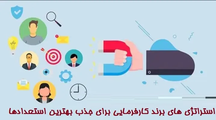 تفاوت برند کارفرمایی با برند سازمانی