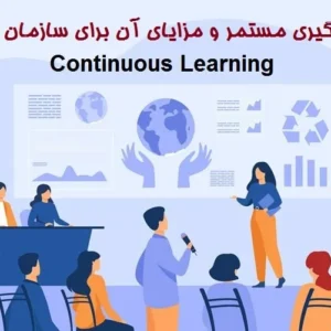 یادگیری مستمر و مزایای آن برای سازمان ها