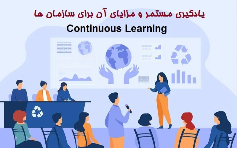 یادگیری مستمر و مزایای آن برای سازمان ها