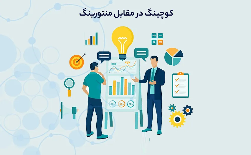 مقایسه منتورینگ و کوچینگ