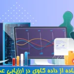 استفاده از داده کاوی در ارزیابی عملکرد