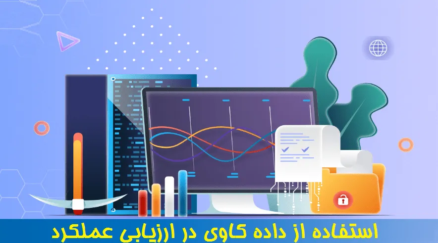استفاده از داده کاوی در ارزیابی عملکرد