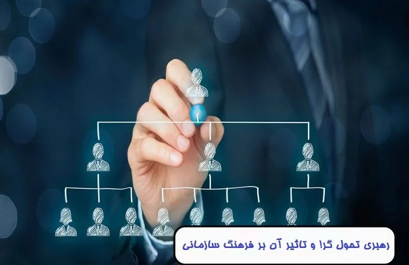 رهبری تحول گرا و تاثیر آن بر فرهنگ سازمانی