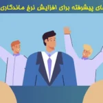 تکنیک‌های پیشرفته برای افزایش نرخ ماندگاری کارکنان
