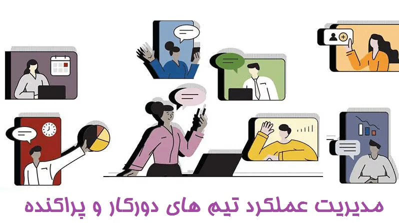 مدیریت عملکرد تیم های دورکار و پراکنده
