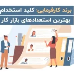 استراتژی های برند کارفرمایی برای جذب بهترین استعدادها