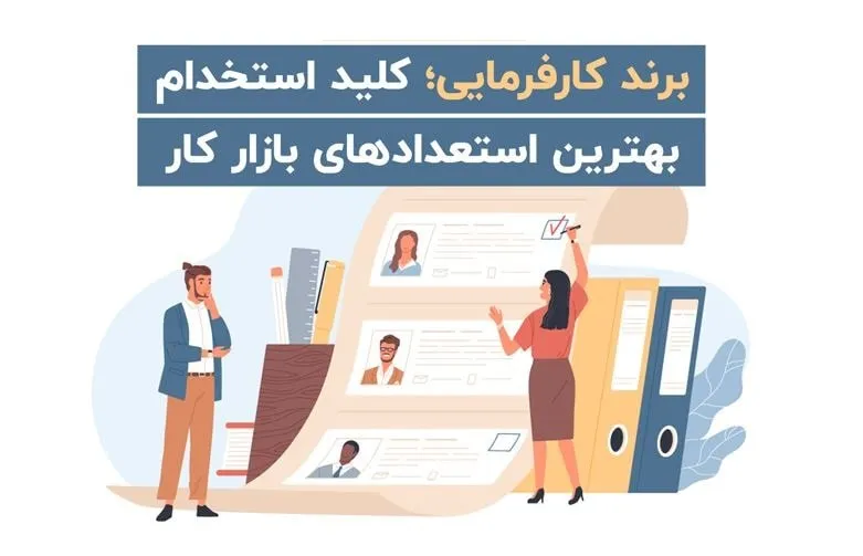 استراتژی های برند کارفرمایی برای جذب بهترین استعدادها