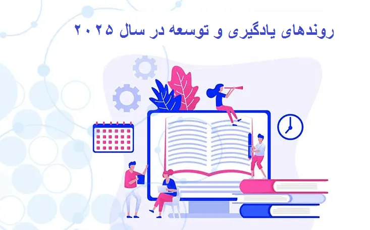 روندهای یادگیری و توسعه در سال ۲۰۲۵