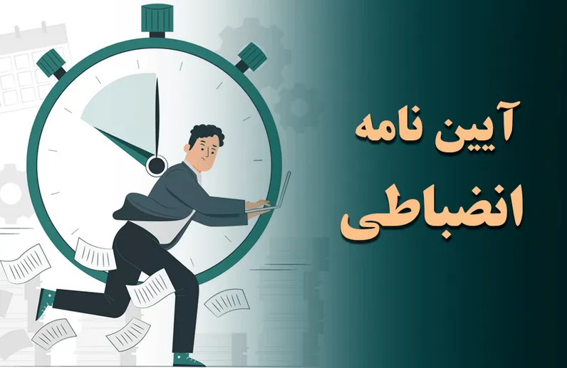 آیین نامه انضباطی کارکنان