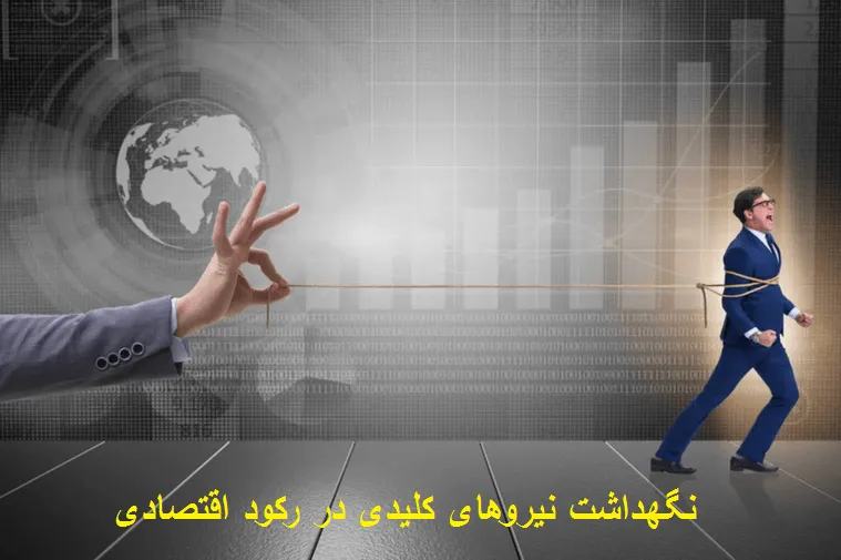 نگهداشت نیروهای کلیدی در رکود اقتصادی