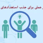 استخدام در تهران: ۷ راهکار عملی برای جذب استعدادهای برتر