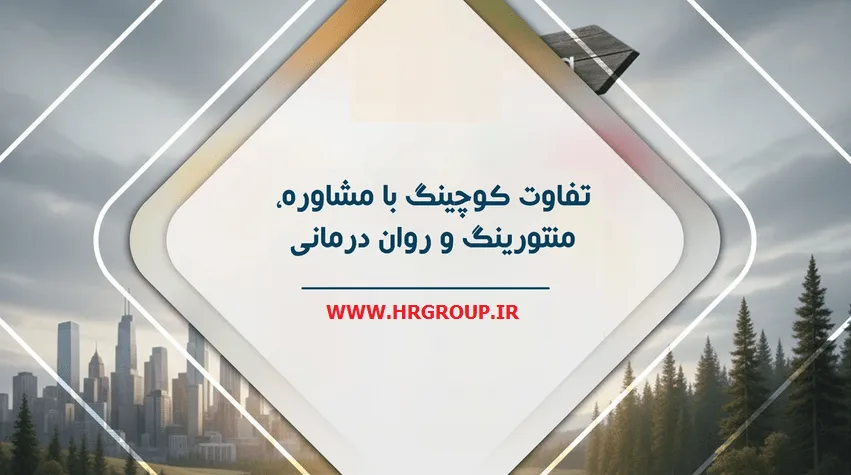 تفاوت کوچینگ شغلی با مشاوره شغلی، منتورینگ و رواندرمانی